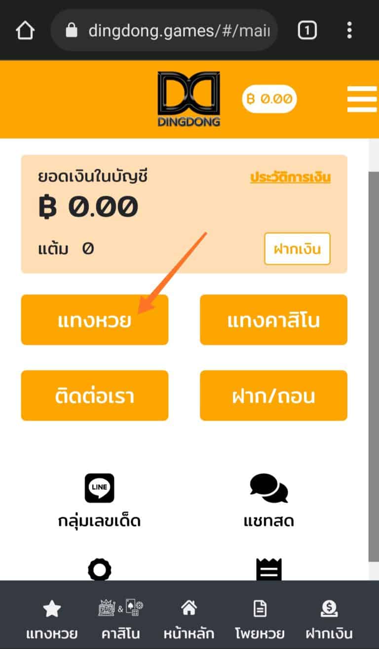 วิธีเลือกซื้อหวยออนไลน์ กับ DINGDONG888
