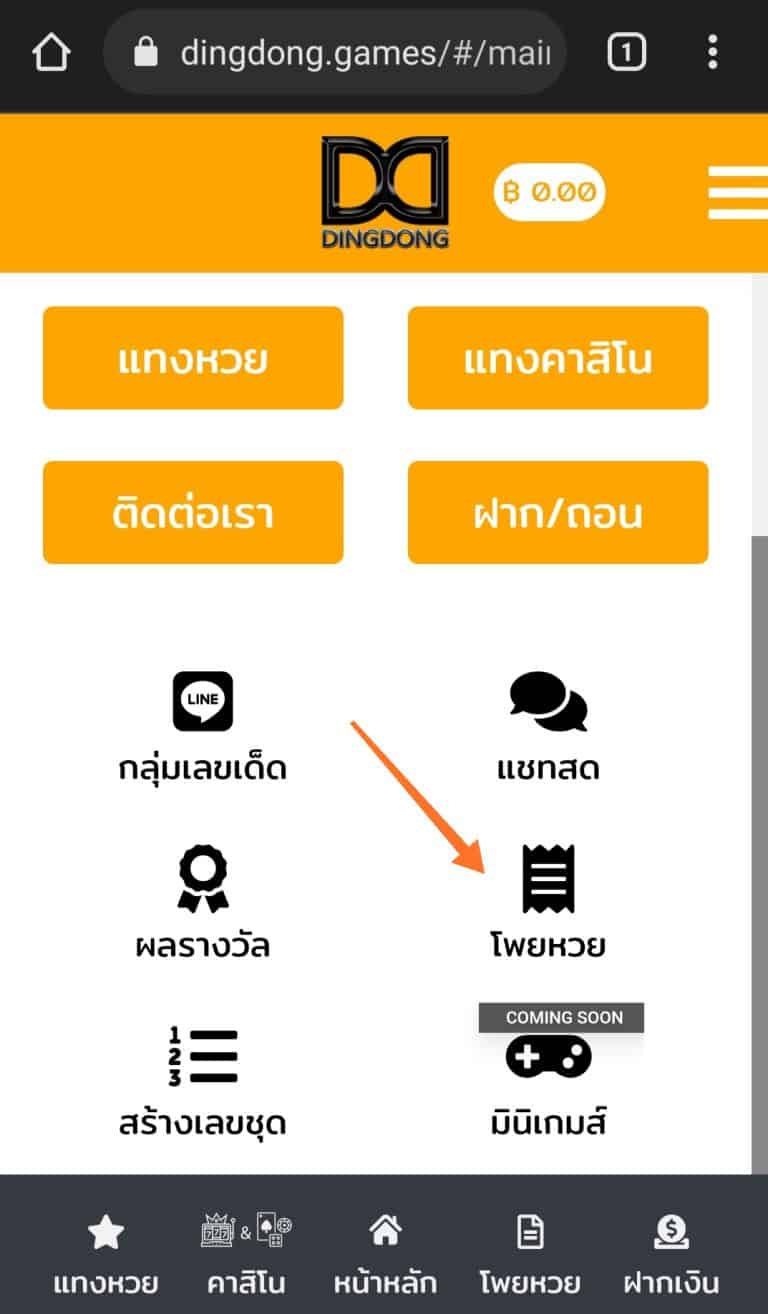 วิธีเลือกซื้อหวยออนไลน์ กับ DINGDONG888