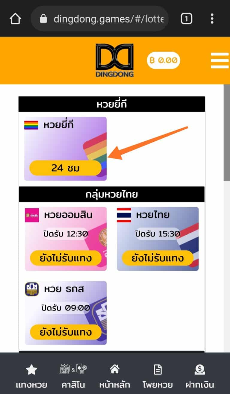 วิธีเลือกซื้อหวยออนไลน์ กับ DINGDONG888