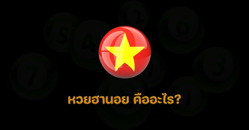 หวยฮานอย DINGDONG888 ซื้อหวยออนไลน์รัฐบาล หวยออนไลน์ รัฐบาล หวยออนไลน์ เว็บไหนดี ขาย หวย ออนไลน์