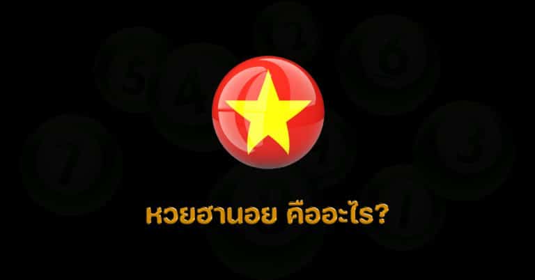 หวยฮานอย DINGDONG888 ซื้อหวยออนไลน์รัฐบาล หวยออนไลน์ รัฐบาล หวยออนไลน์ เว็บไหนดี ขาย หวย ออนไลน์