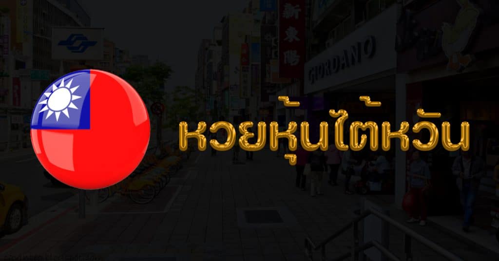 หวยหุ้นไต้หวัน คืออะไร? บทความโดย DINGDONG888 เว็บซื้อหวยที่ดีที่สุด มองหาที่ ซื้อหวย แทงหวย ต้อง DINGDONG888 เว็บซื้อหวยออนไลน เชื่อถือได้