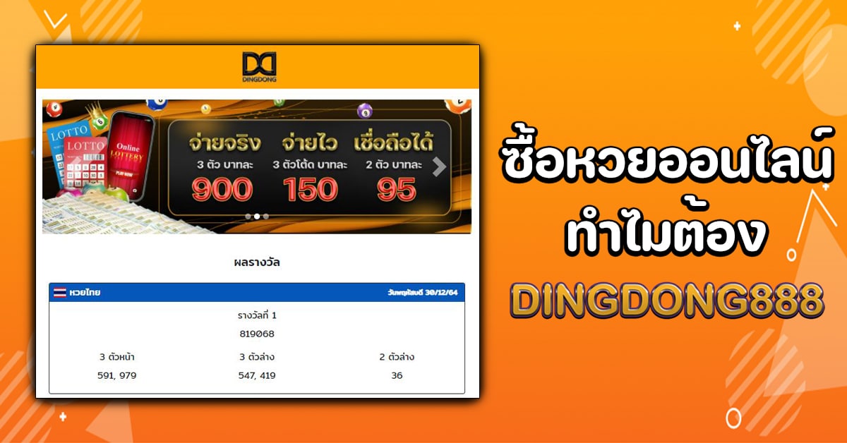 DINGDONG888 เว็บ ซื้อหวยออนไลน์ จำหน่าย หวยรัฐบาลไทย หวยต่างประเทศ หวยหุ้นต่างประเทศ