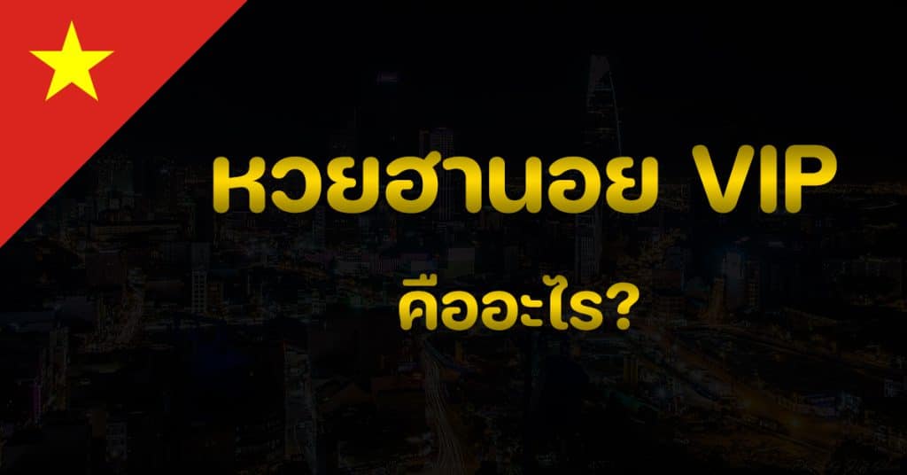 หวยฮานอย VIP คืออะไร? DINGDONG888 เว็บซื้อหวยที่ดีที่สุด เป็น เว็บซื้อหวยรัฐบาลออนไลน์ และ หวยทุกประเถท