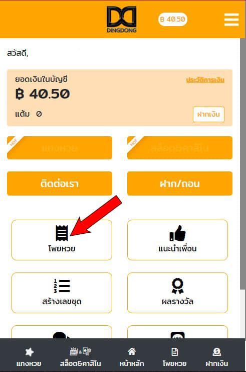 วิธีดูโพยหวยย้อนหลัง บน เว็บซื้อหวยออนไลน์ DINGDONG888