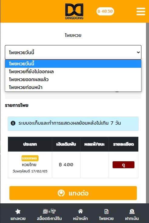 วิธีดูโพยหวยย้อนหลัง บน เว็บซื้อหวยออนไลน์ DINGDONG888