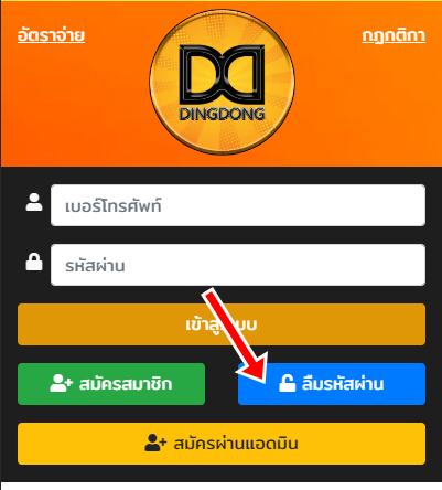 วิธีแก้เมื่อลืมรหัสผ่าน เว็บ DINGDONG หวยออนไลน์