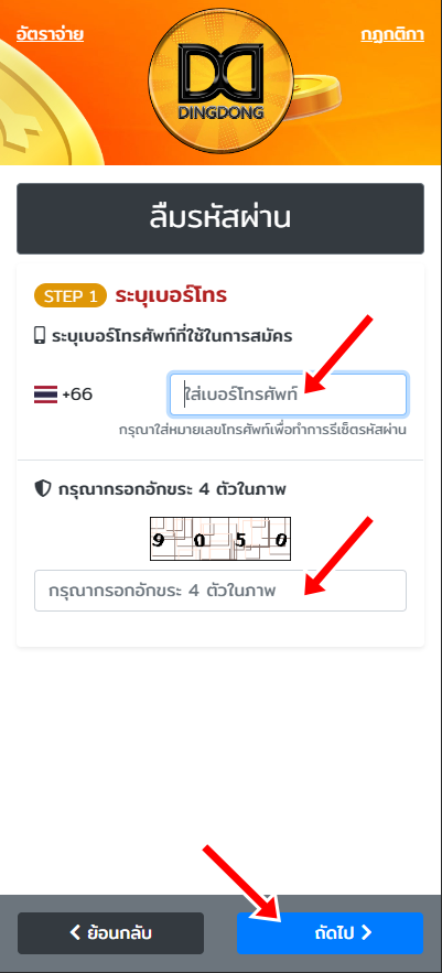 วิธีแก้เมื่อลืมรหัสผ่าน เว็บ DINGDONG หวยออนไลน์