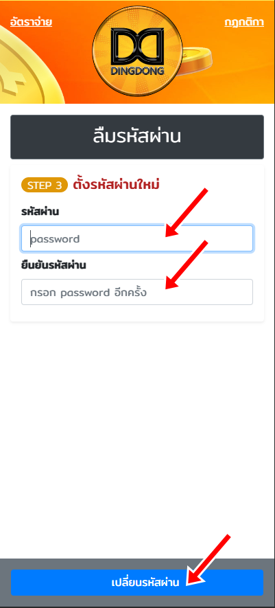 วิธีแก้เมื่อลืมรหัสผ่าน เว็บ DINGDONG หวยออนไลน์