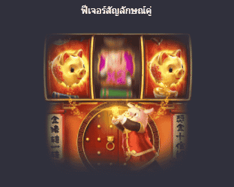 สล็อตหมูทอง piggy gold pg slot