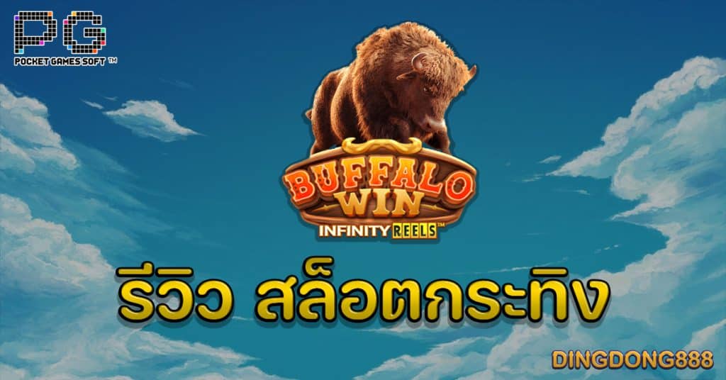 รีวิว สล็อตกระทิง Baffalo Win PG Slot