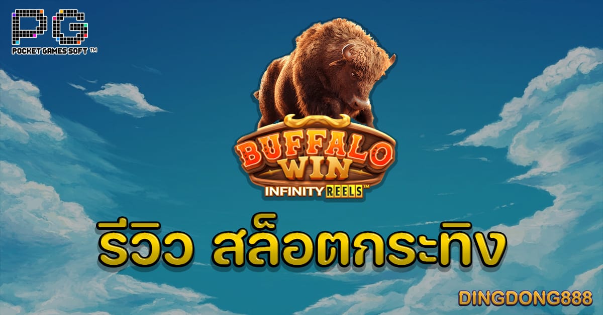 รีวิว สล็อตกระทิง Baffalo Win PG Slot