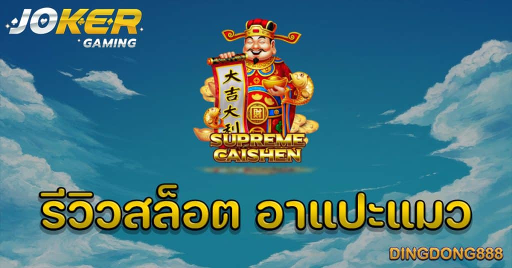 รีวิวสล็อต อาแปะแมว (Supreme Caishen) - Joker Slot