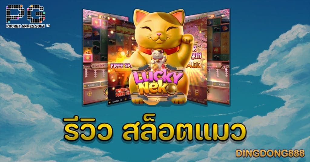 รีวิว สล็อตแมว (Lucky Neko) - PG Slot
