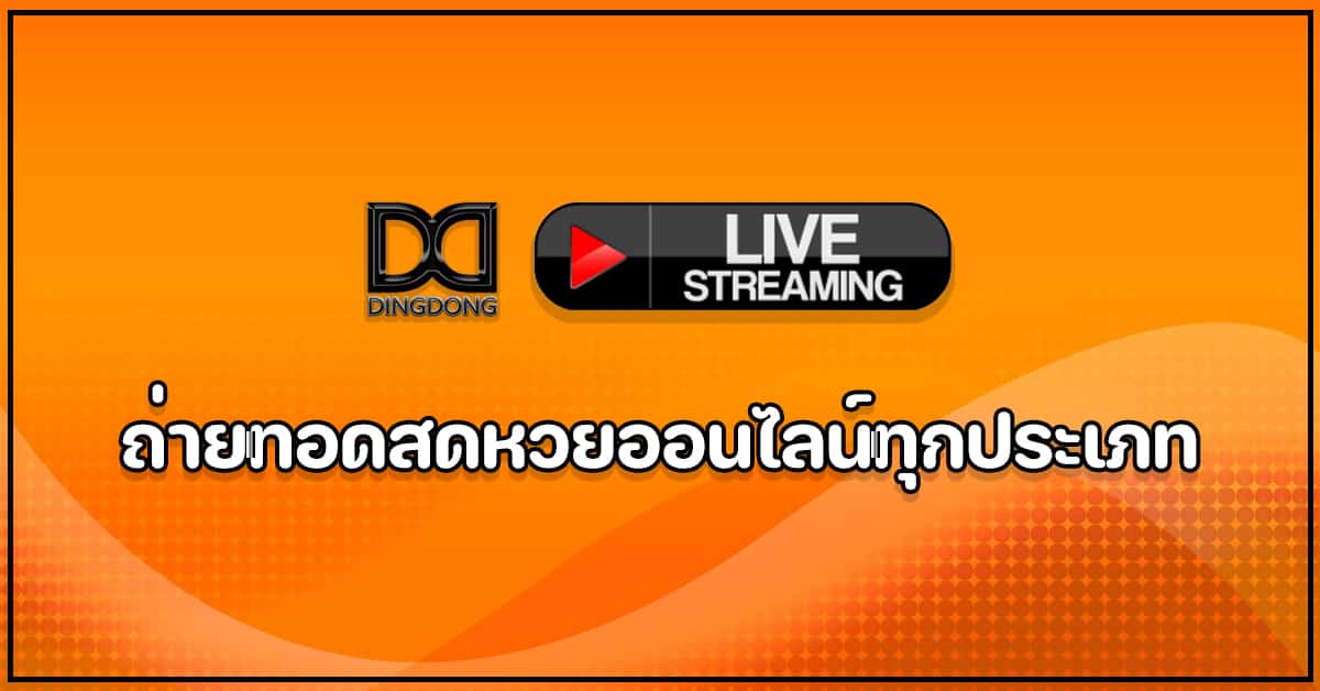 ถ่ายทอดสดหวยออนไลน์ทุกประเภท โดย DINGDONG888 เว็บหวยออนไลน์จ่ายจริง