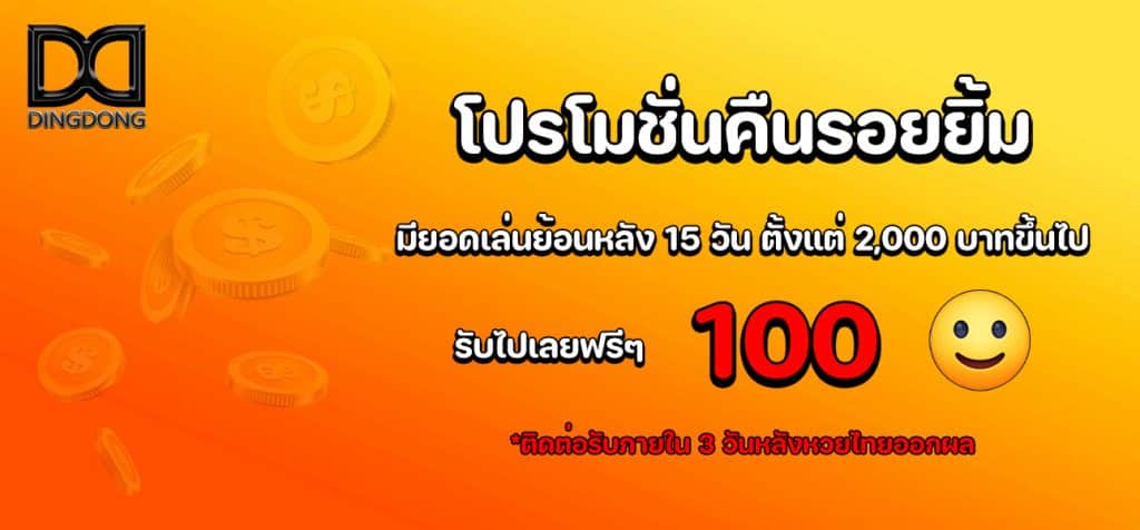 โปรโมชั่นคืนรอยยิ้ม รับเครดิตฟรีๆ 100 บาท โดย เว็บหวยออนไลน์จ่ายจริง DINGDONG888