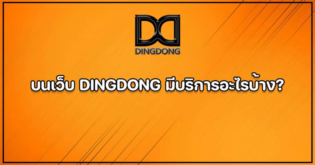 บริการทั้งหมดบน DINGDONG เว็บหวยออนไลน์จ่ายจริง