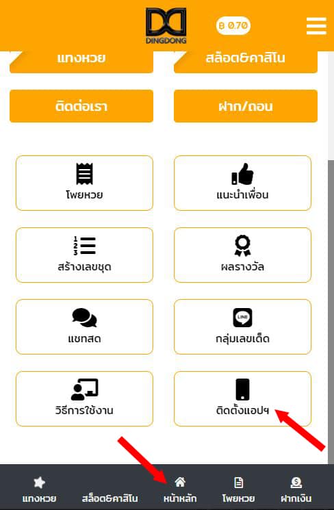 วิธีติดตั้งแอปพลิเคชั่น DINGDONG เว็บหวยออนไลน์จ่ายจริง อันดับ 1 ในตระกูล หวยออนไลน์888
