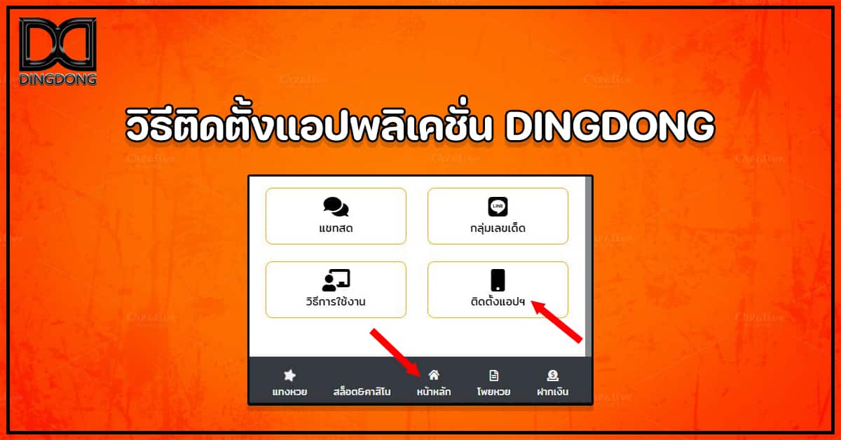 วิธีติดตั้งแอปพลิเคชั่น DINGDONG เว็บหวยออนไลน์จ่ายจริง อันดับ 1 ในตระกูล หวยออนไลน์888