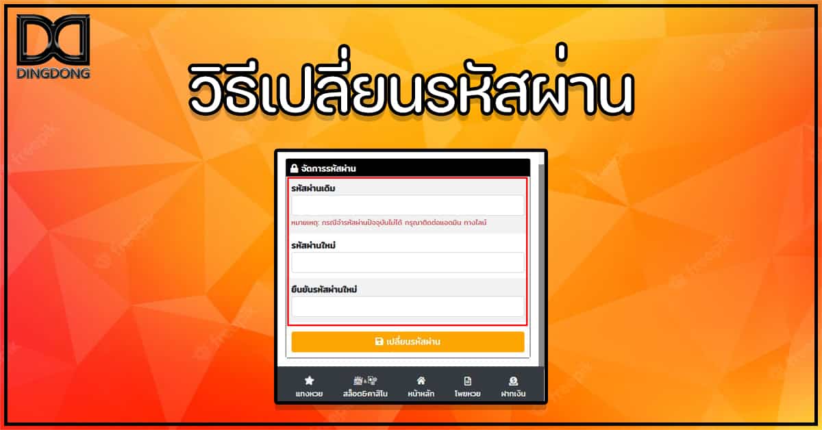วิธีเปลี่ยนรหัสผ่านของเว็บ DINGDONG เว็บหวยออนไลน์จ่ายจริง