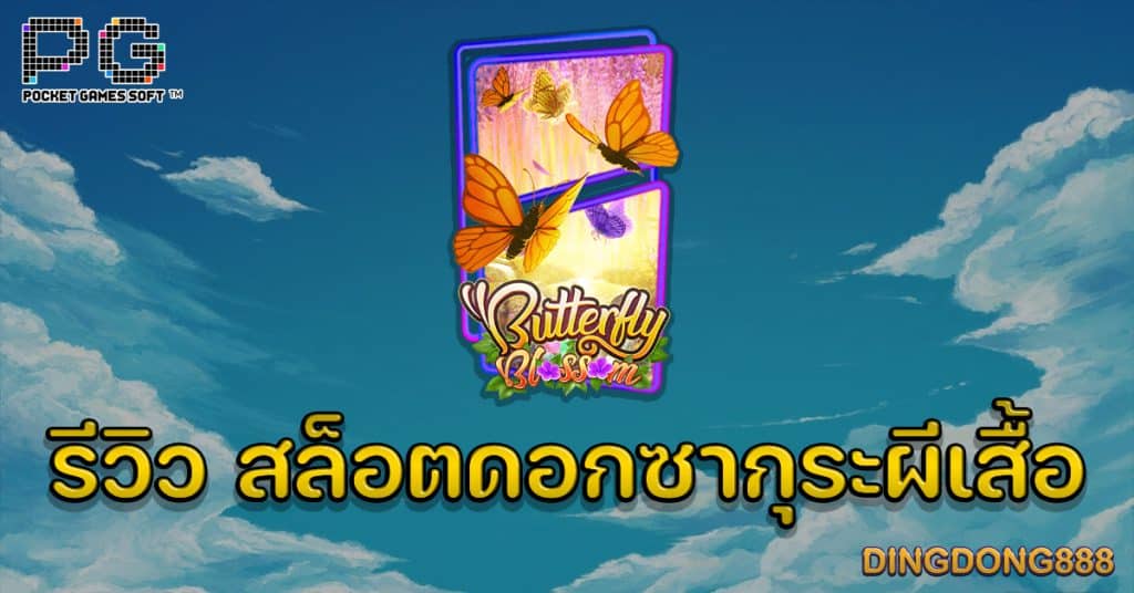 ซื้อหวยออนไลน์ กับ DINGDONG888 เว็บซื้อหวยออนไลน์ จ่ายจริง