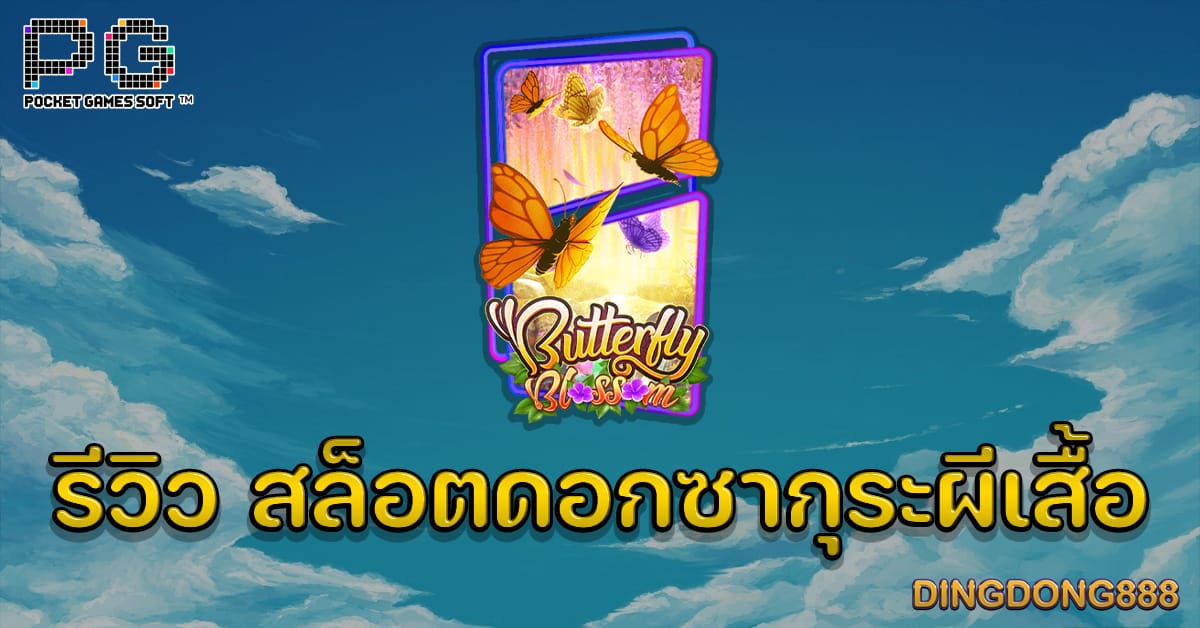 ซื้อหวยออนไลน์ กับ DINGDONG888 เว็บซื้อหวยออนไลน์ จ่ายจริง