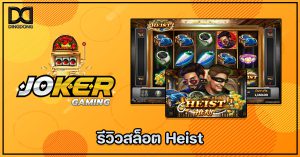 รีวิวสล็อต Heist ค่าย Joker Gaming