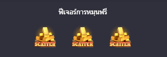 ฟีเจอร์การหมุนฟรี สล็อตการดวลล่าค่าหัวสุดไวลด์ (Wild Bounty Showdown) - PG Slot