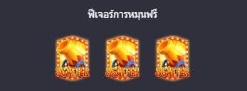 ฟีเจอร์การหมุนฟรี สล็อตละครสัตว์ (Circus Delight) - PG Slot 