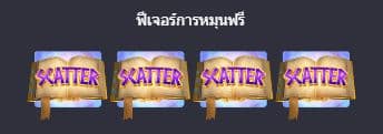 ฟีเจอร์การหมุนฟรี สล็อตหนังสือปริศนาของอียิปต์ (Egypt's Book of Mystery) - PG Slot