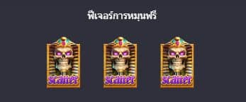 ฟีเจอร์การหมุนฟรี สล็อตห้องสุสานใต้ดินแห่งโชคลาภของเรเดอร์ (Raider Jane's Crypt Of Fortune) - PG Slot 