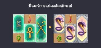 ฟีเจอร์การแปลงสัญลักษณ์ สล็อตหนังสือปริศนาของอียิปต์ (Egypt's Book of Mystery) - PG Slot