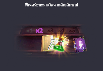ฟีเจอร์ชนะรางวัลจากสัญลักษณ์ สล็อตเชาว์ปัญญาเวทอัศจรรย์ (Wizdom Wonders) - PG Slot