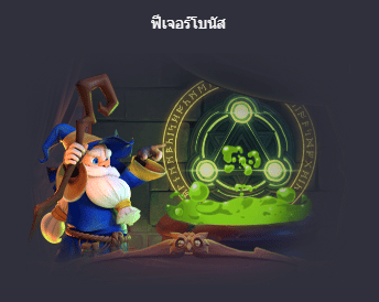 ฟีเจอร์โบนัส สล็อตเชาว์ปัญญาเวทอัศจรรย์ (Wizdom Wonders) - PG Slot