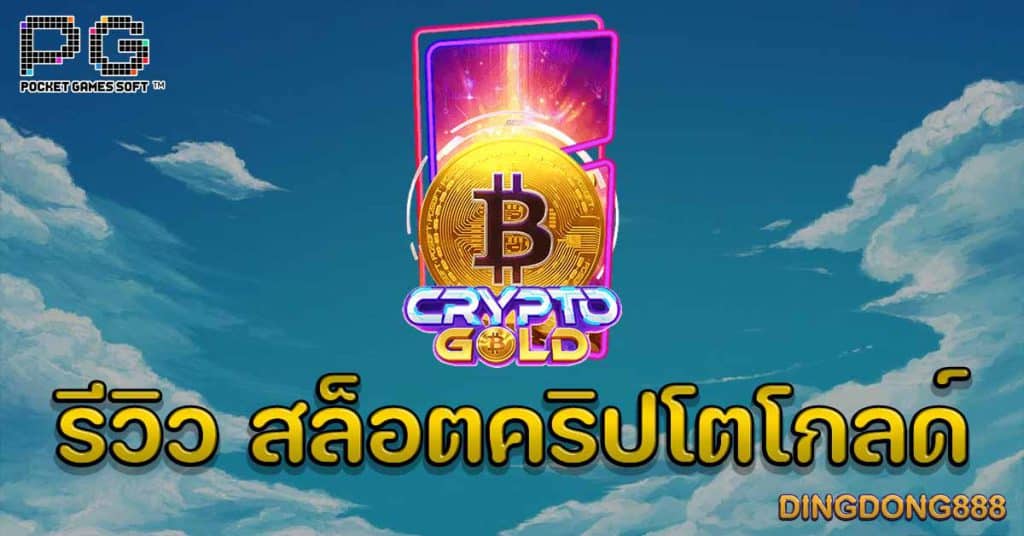 รีวิว สล็อตคริปโตโกลด์