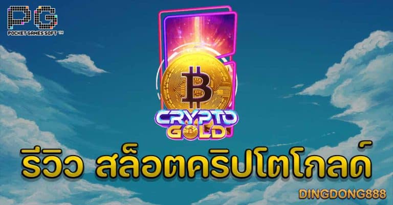 รีวิว สล็อตคริปโตโกลด์