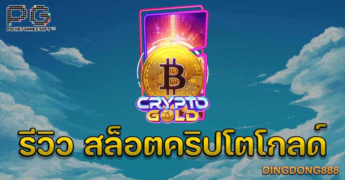 รีวิว สล็อตคริปโตโกลด์