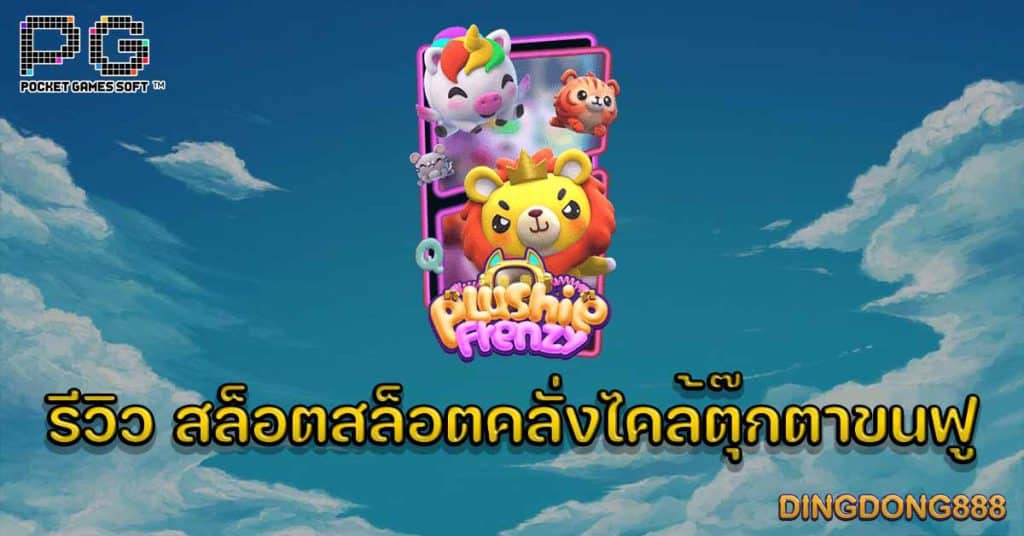 รีวิว สล็อตคลั่งไคล้ตุ๊กตาขนฟู