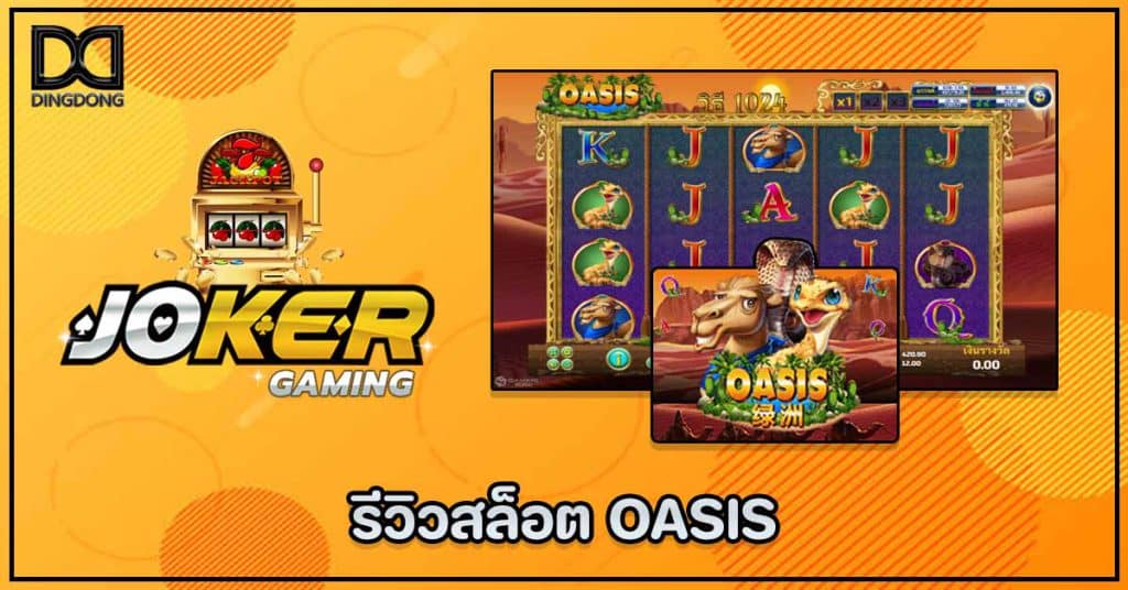 รีวิวสล็อต OASIS ค่าย Joker Gaming