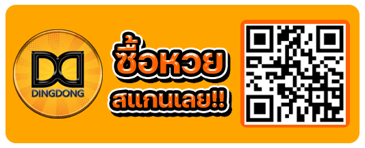 สแกน QR Code เพื่อซื้อหวยออนไลน์กับ DINGDONG888