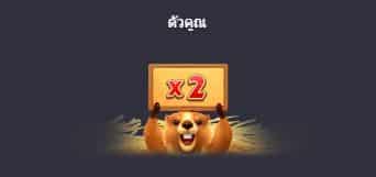 ตัวคูณ สล็อตการเก็บเกี่ยวกราวด์ฮอก (Groundhog Harvest) - PG Slot