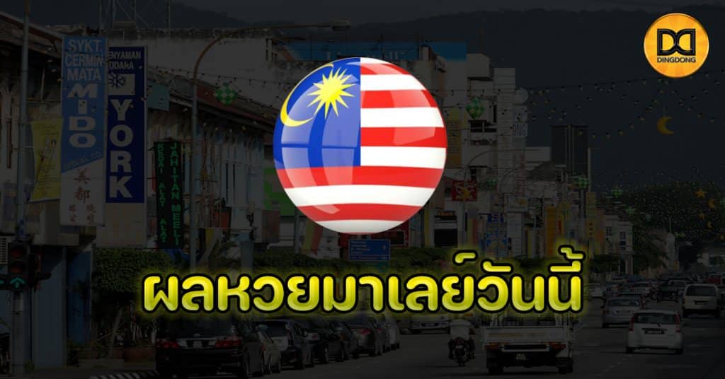 ผลหวยมาเลย์วันนี้