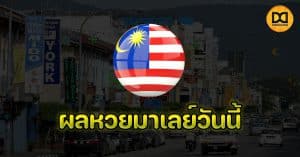 ผลหวยมาเลย์วันนี้