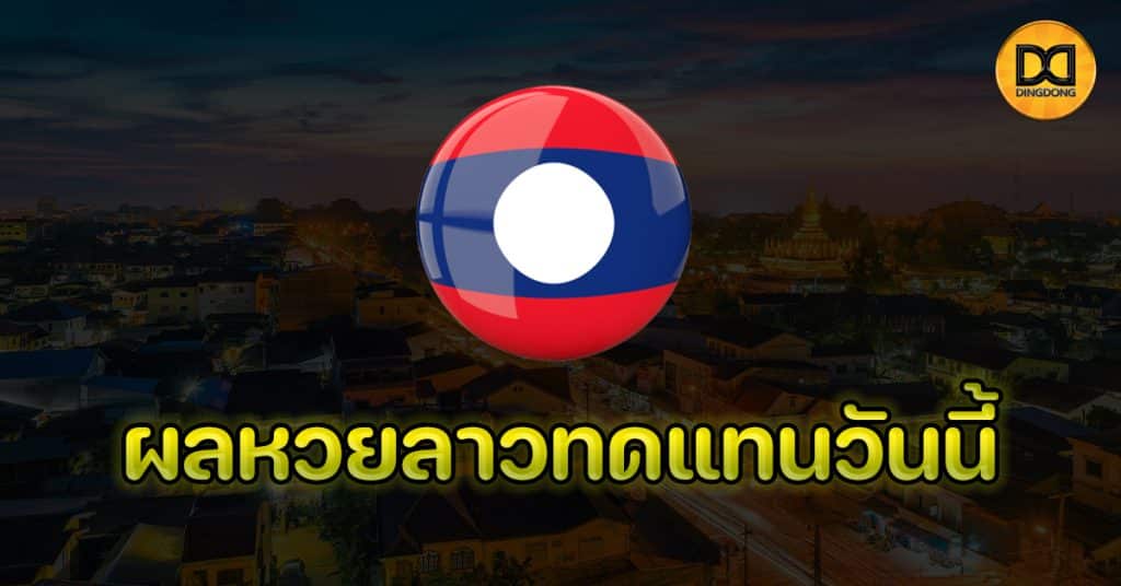 ผลหวยลาวทดแทนวันนี้