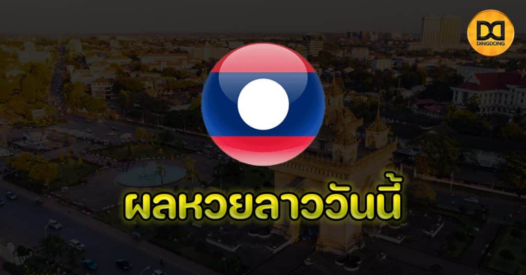 ผลหวยลาววันนี้