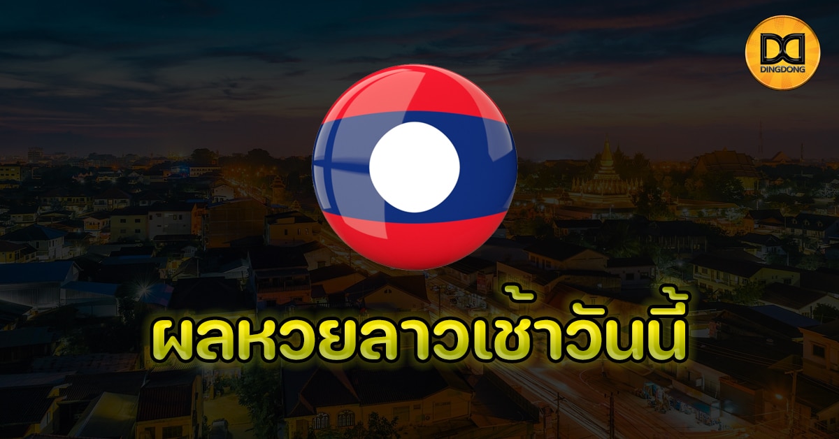ผลหวยลาวเช้าวันนี้