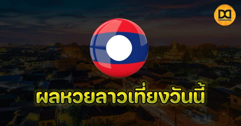 ผลหวยลาวเที่ยงวันนี้