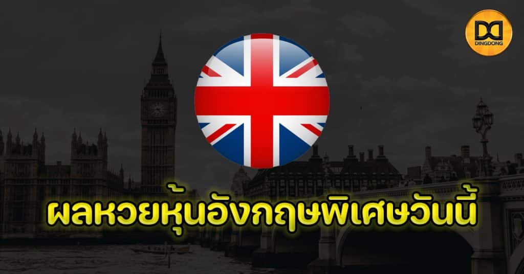ผลหวยหุ้นอังกฤษพิเศษวันนี้
