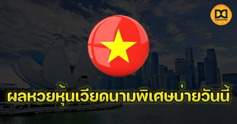 ผลหวยหุ้นเวียดนามพิเศษบ่ายวันนี้