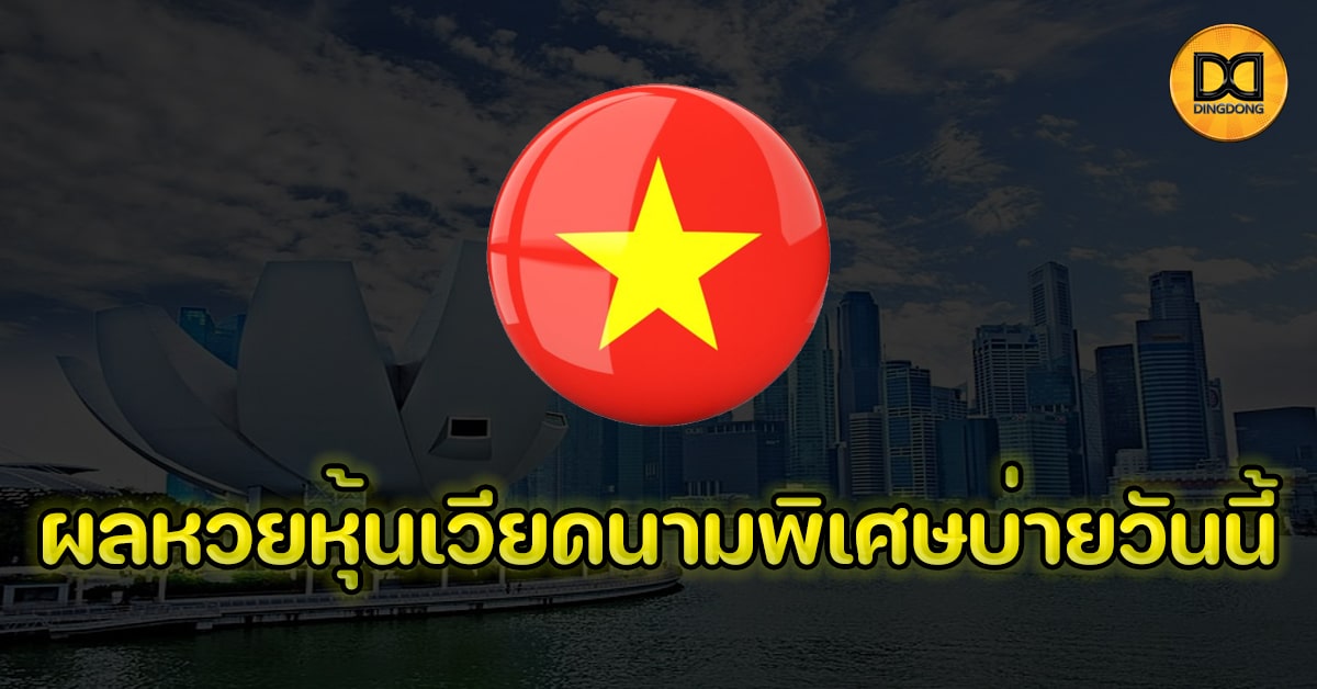 ผลหวยหุ้นเวียดนามพิเศษบ่ายวันนี้